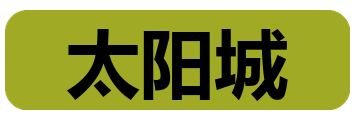 太阳城